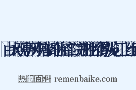 由大观亭历观音阁仙释二院并胜因得纵览江上组词是什么意思的图片